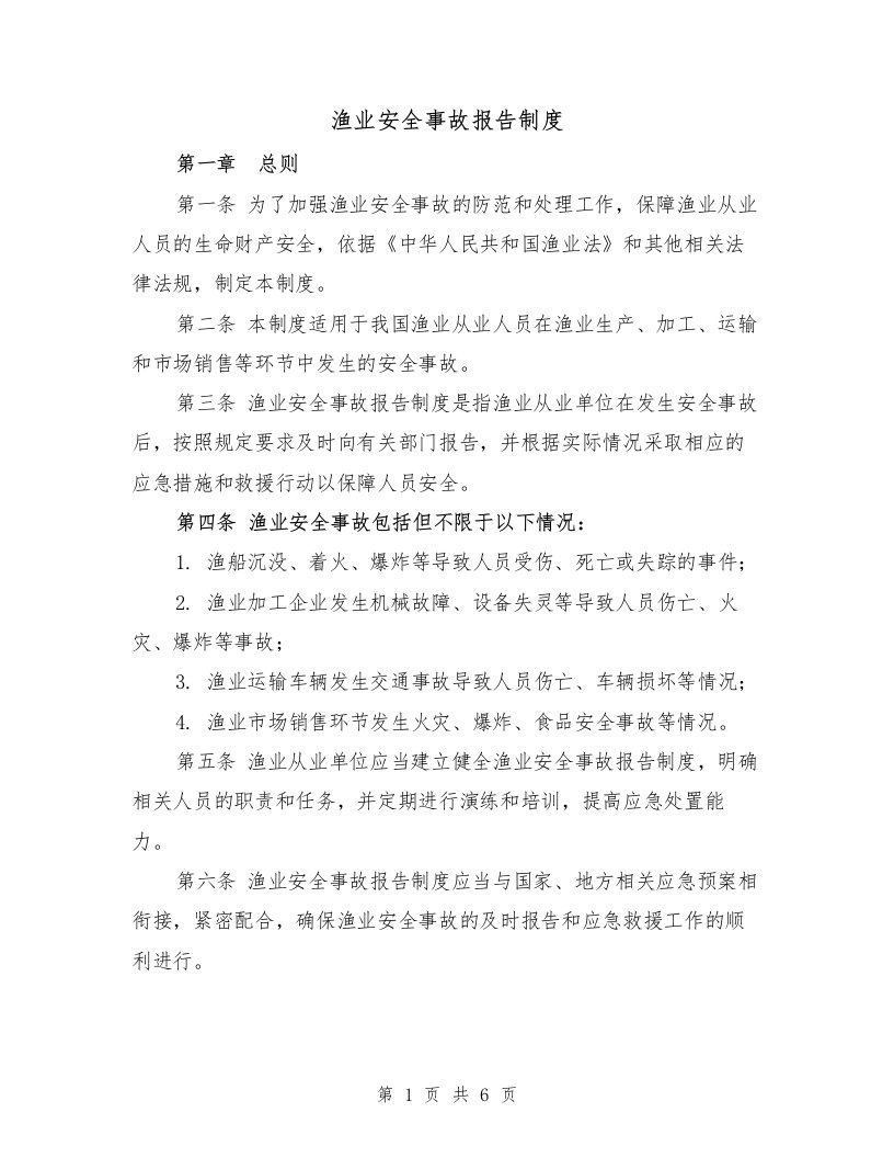 渔业安全事故报告制度（二篇）