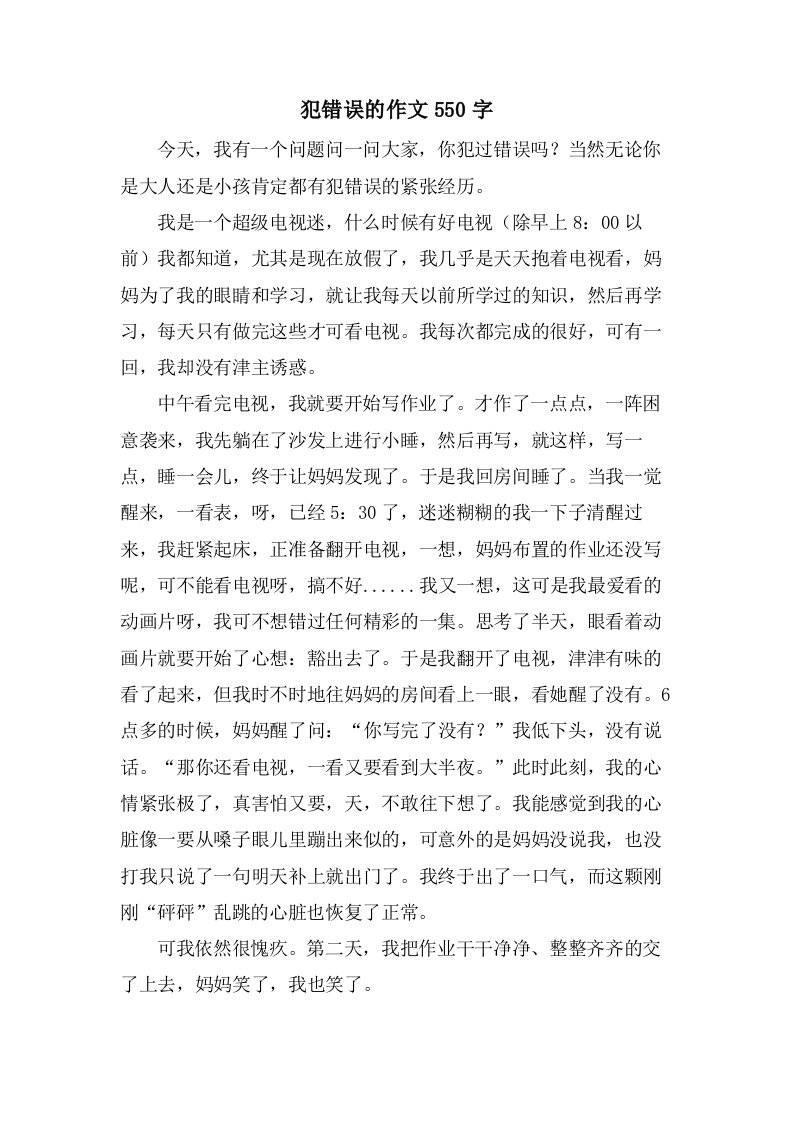 犯错误的作文550字