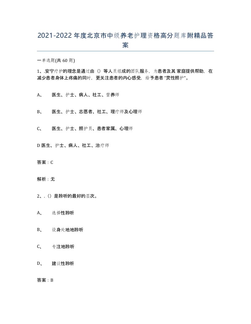 2021-2022年度北京市中级养老护理资格高分题库附答案