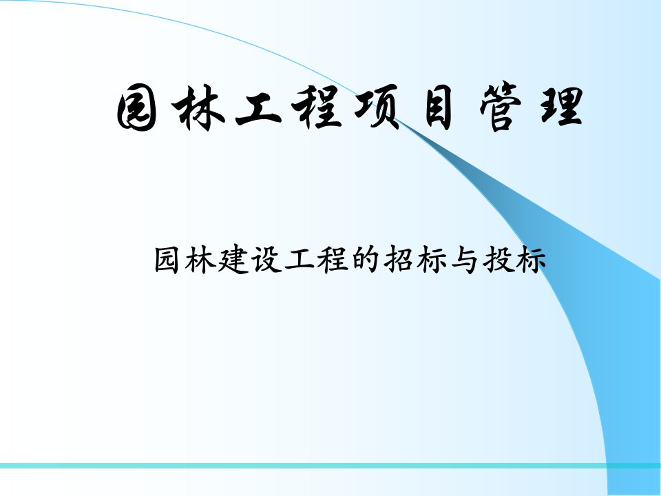 园林建设工程招标与投标