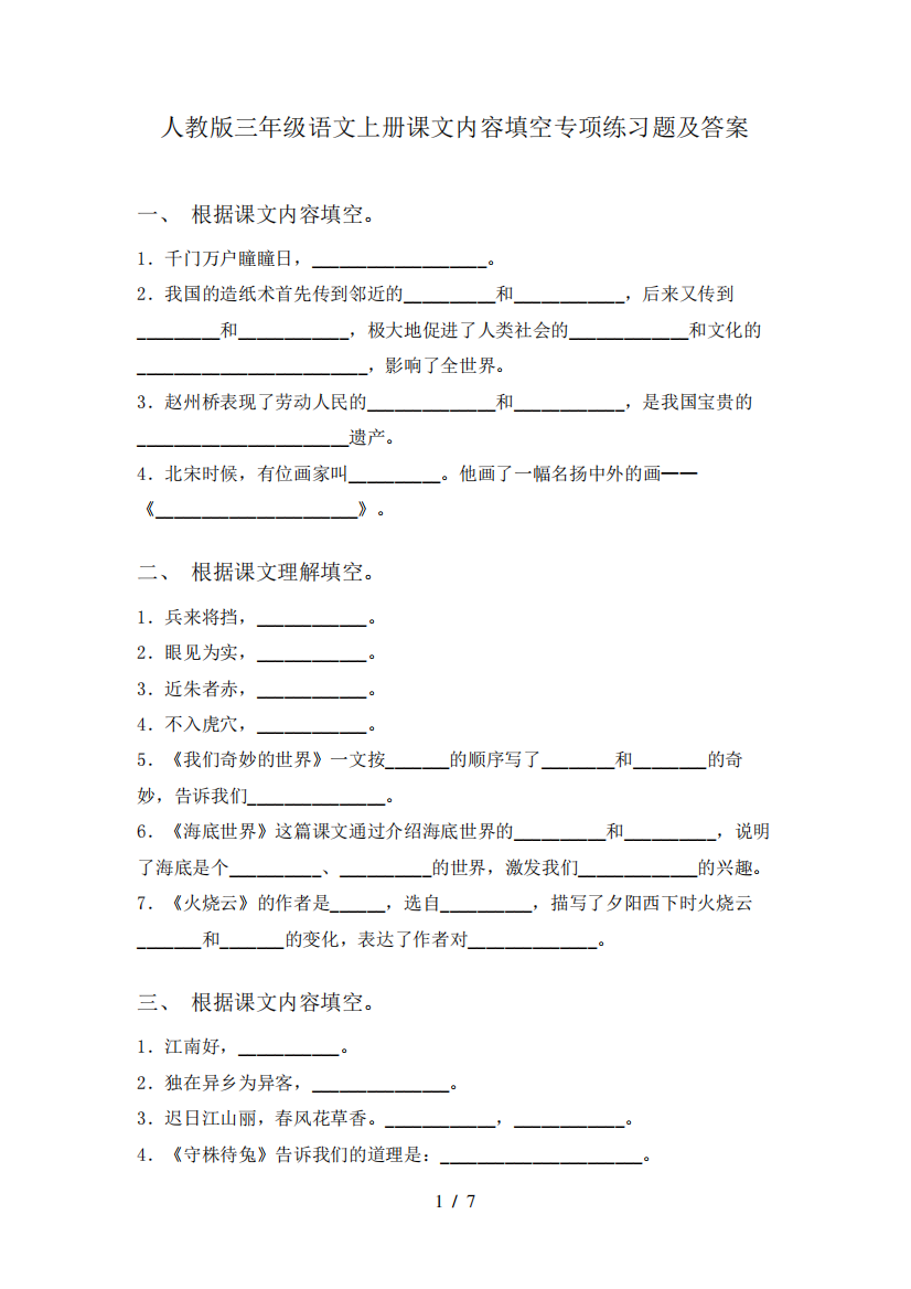 人教版三年级语文上册课文内容填空专项练习题及答案