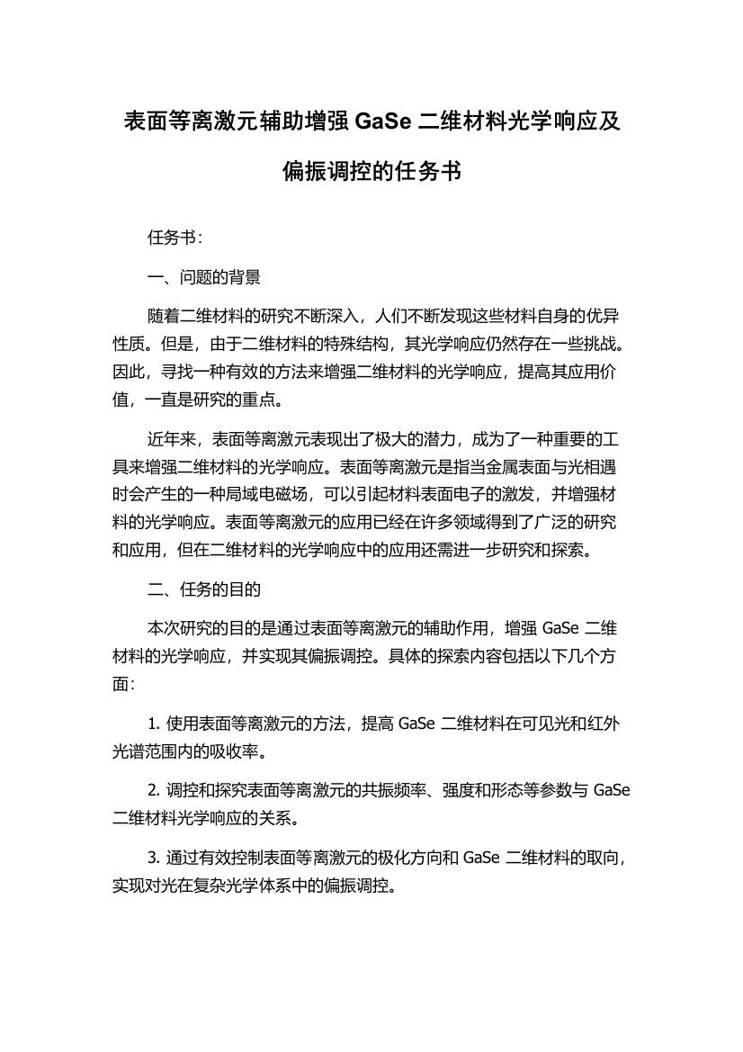 表面等离激元辅助增强GaSe二维材料光学响应及偏振调控的任务书