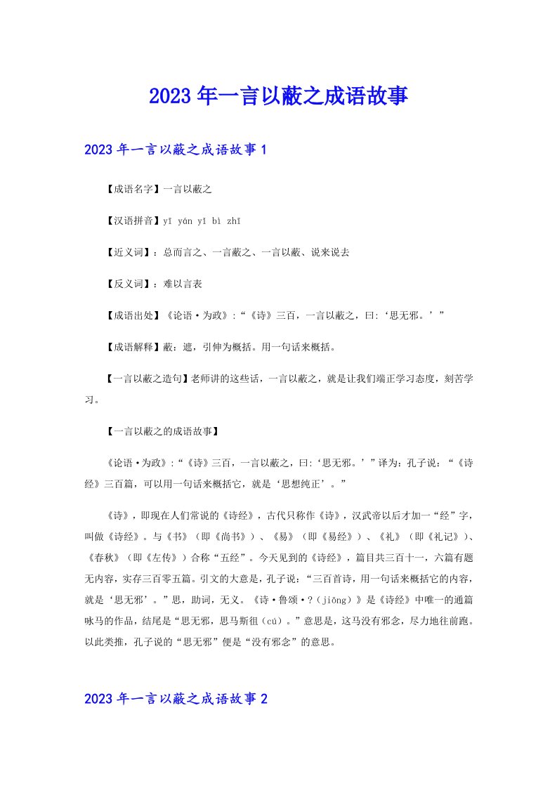 2023年一言以蔽之成语故事