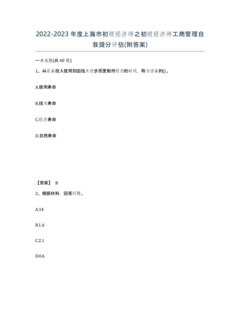 2022-2023年度上海市初级经济师之初级经济师工商管理自我提分评估附答案