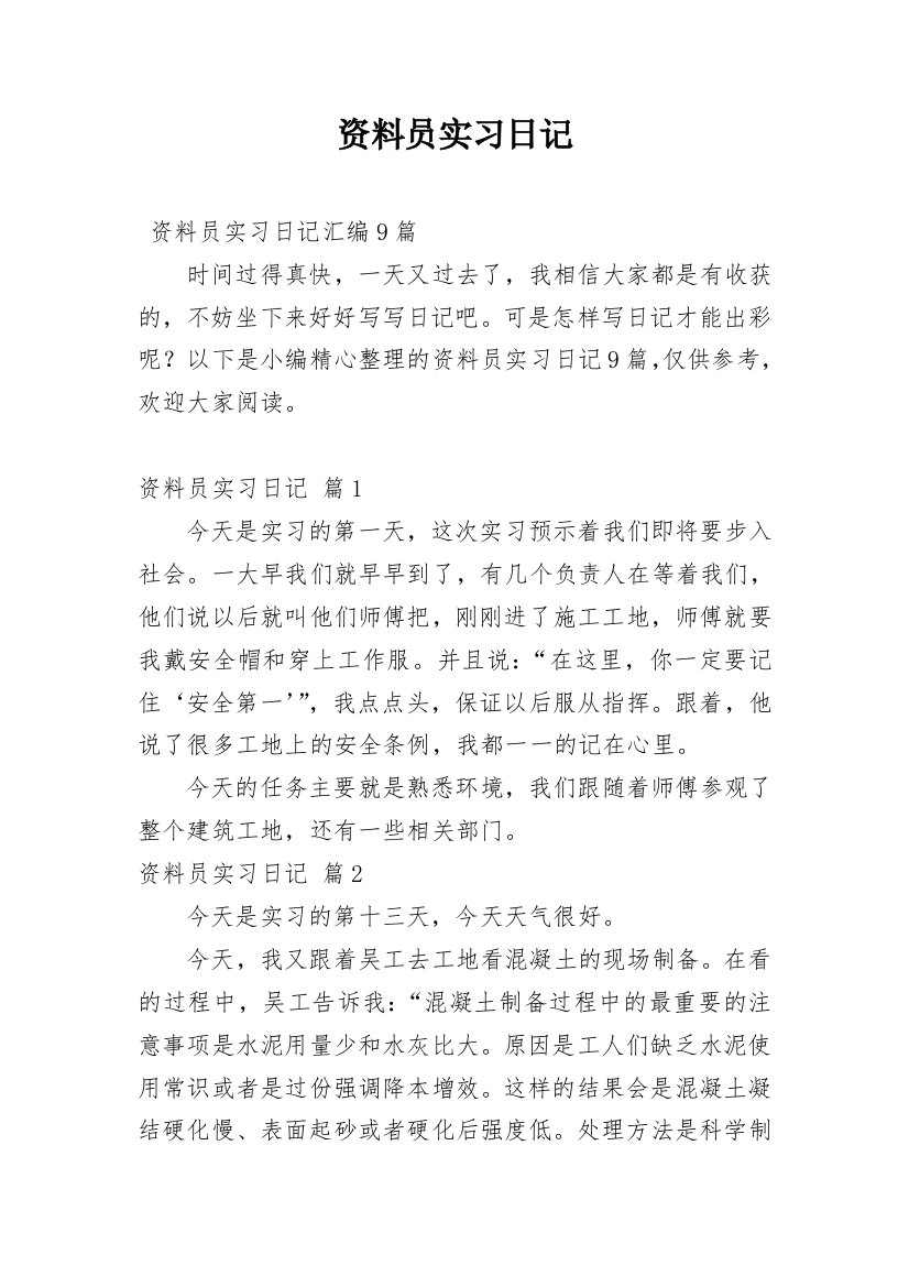 资料员实习日记_9