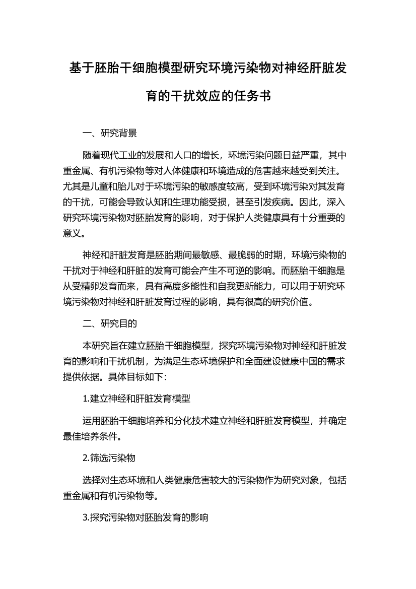 基于胚胎干细胞模型研究环境污染物对神经肝脏发育的干扰效应的任务书