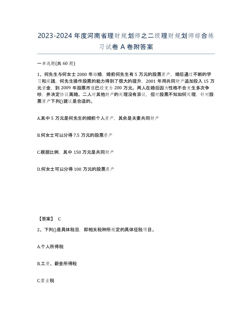 2023-2024年度河南省理财规划师之二级理财规划师综合练习试卷A卷附答案