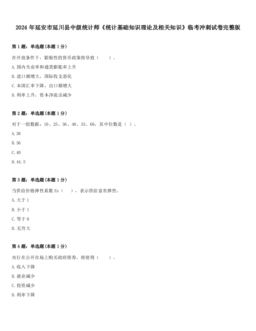 2024年延安市延川县中级统计师《统计基础知识理论及相关知识》临考冲刺试卷完整版