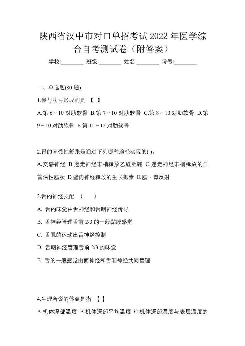 陕西省汉中市对口单招考试2022年医学综合自考测试卷附答案