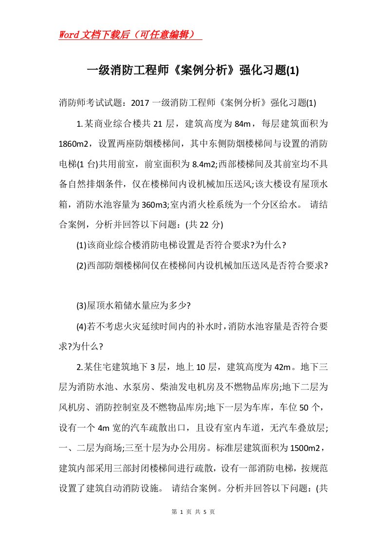 一级消防工程师案例分析强化习题1