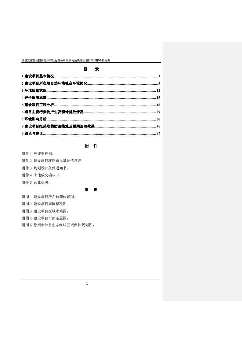 环境影响评价报告公示：沛县汉邦碧桂园房地产开发有限公司雨润南地块商住项目环评报告