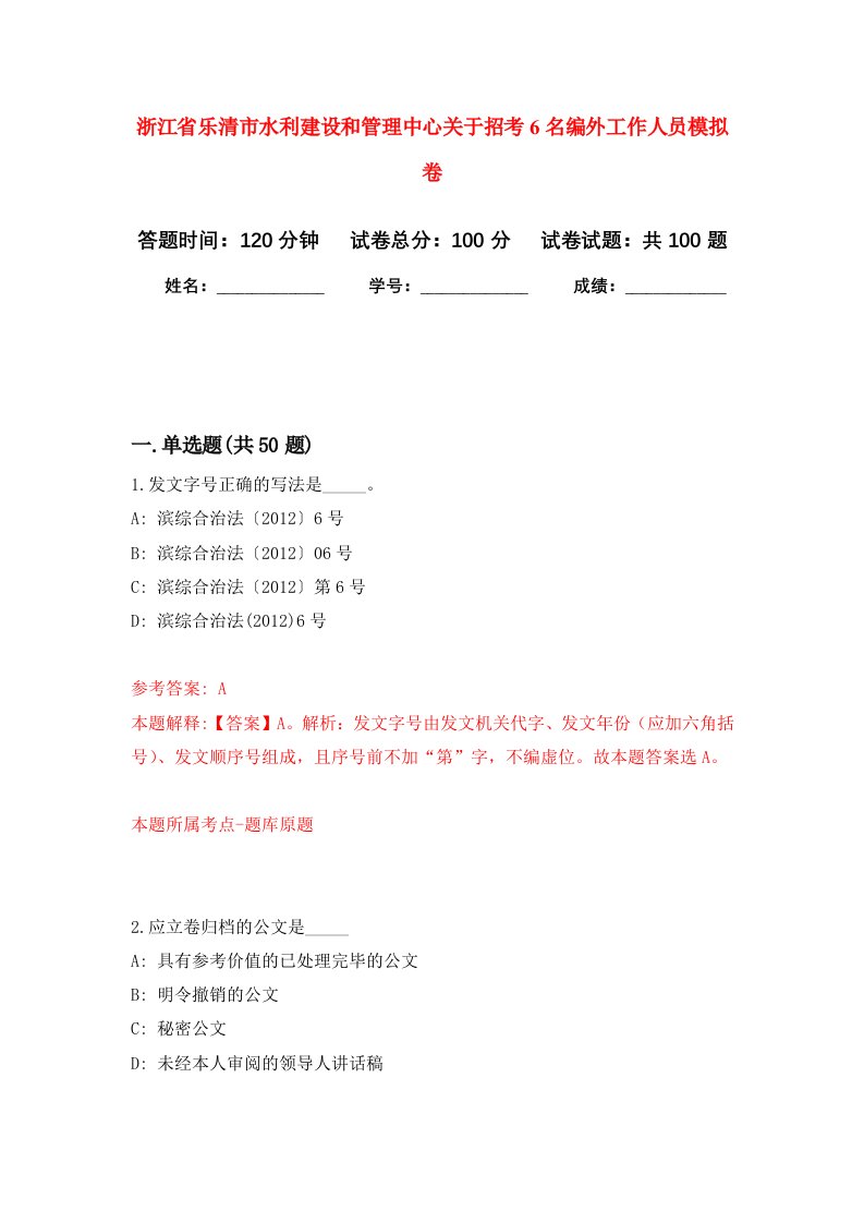 浙江省乐清市水利建设和管理中心关于招考6名编外工作人员模拟卷1