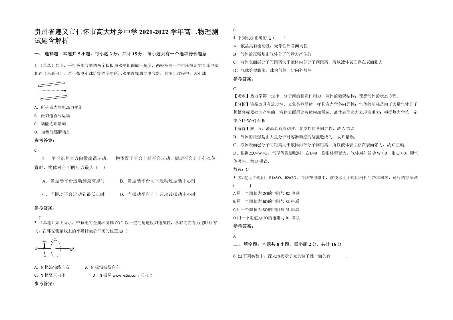 贵州省遵义市仁怀市高大坪乡中学2021-2022学年高二物理测试题含解析