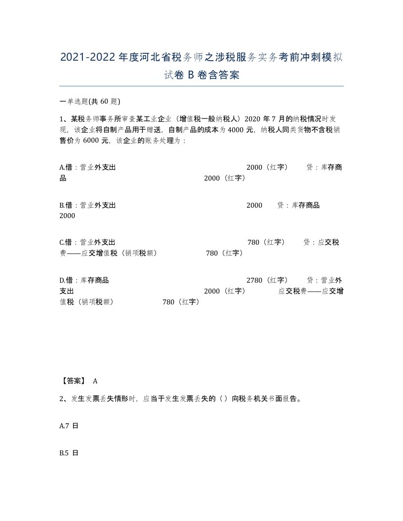 2021-2022年度河北省税务师之涉税服务实务考前冲刺模拟试卷B卷含答案