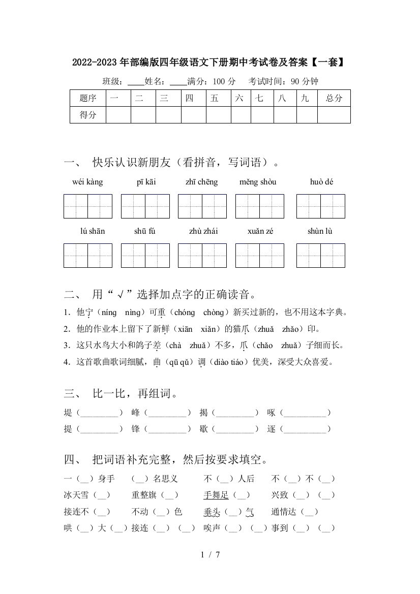 2022-2023年部编版四年级语文下册期中考试卷及答案【一套】