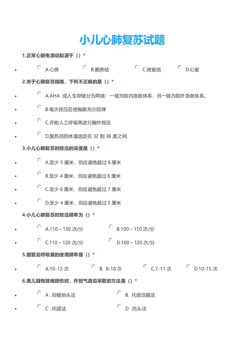 小儿心肺复苏试题