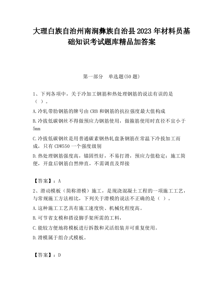 大理白族自治州南涧彝族自治县2023年材料员基础知识考试题库精品加答案