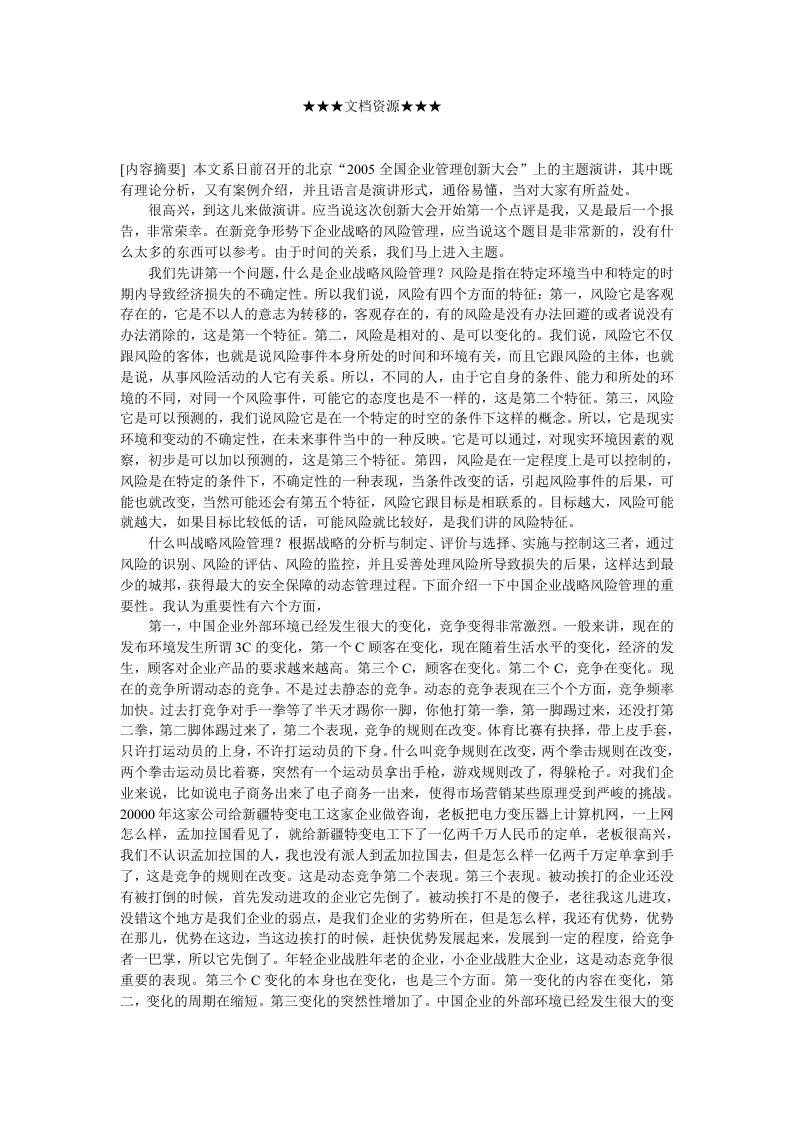 精选企业战略-新竞争形势下企业战略的风险管理