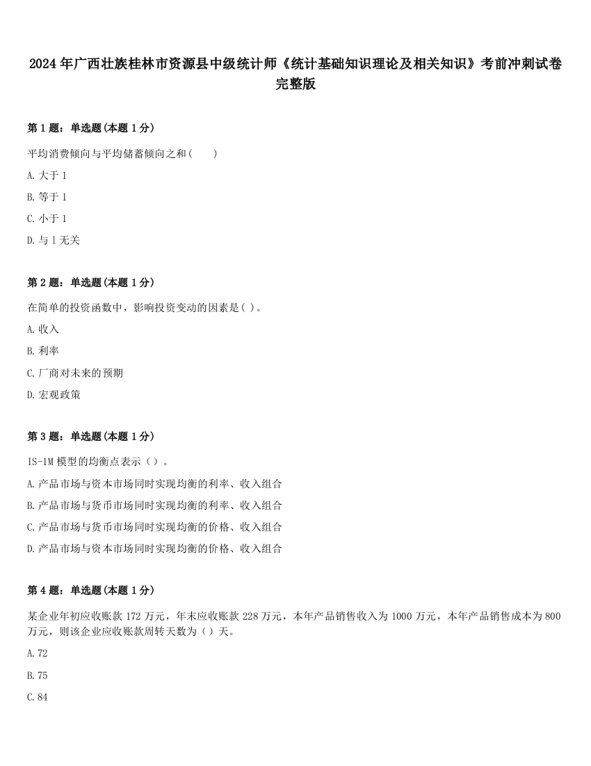 2024年广西壮族桂林市资源县中级统计师《统计基础知识理论及相关知识》考前冲刺试卷完整版