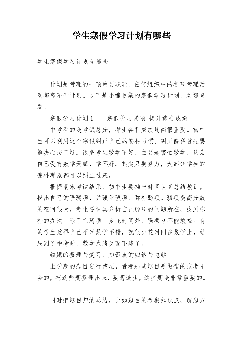 学生寒假学习计划有哪些