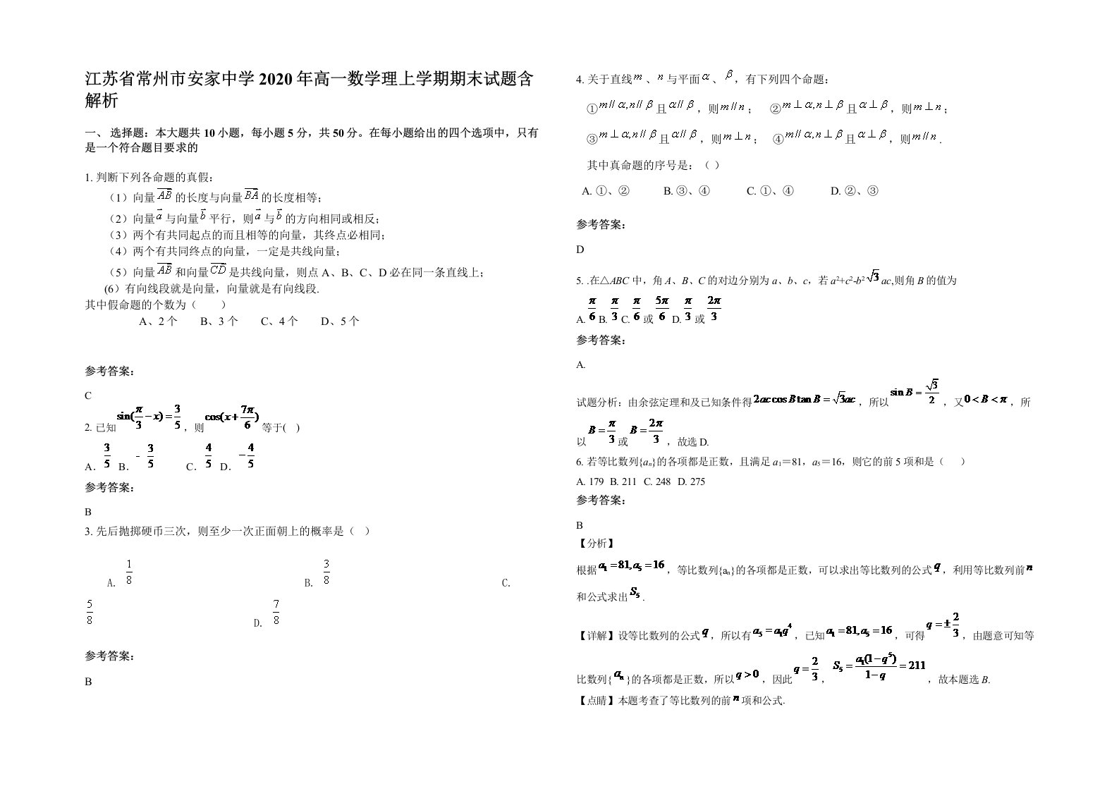 江苏省常州市安家中学2020年高一数学理上学期期末试题含解析