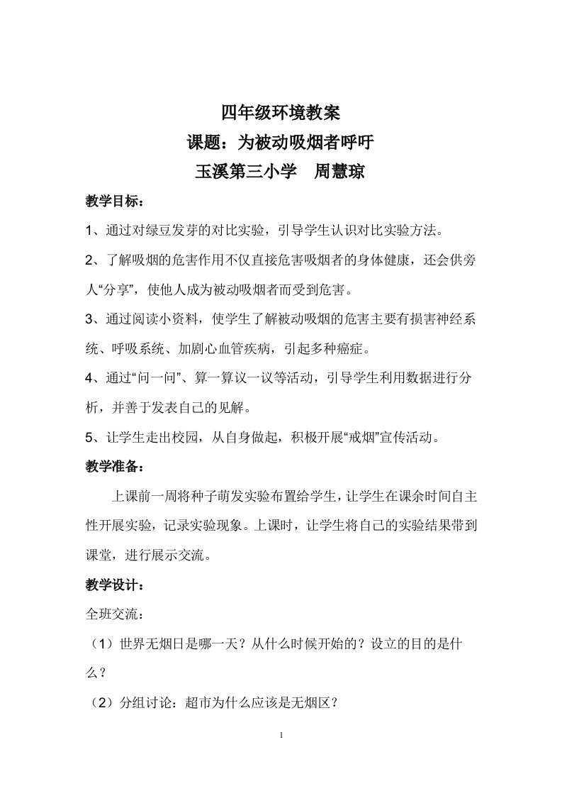 3四年级环境教案为被动吸烟者呼吁