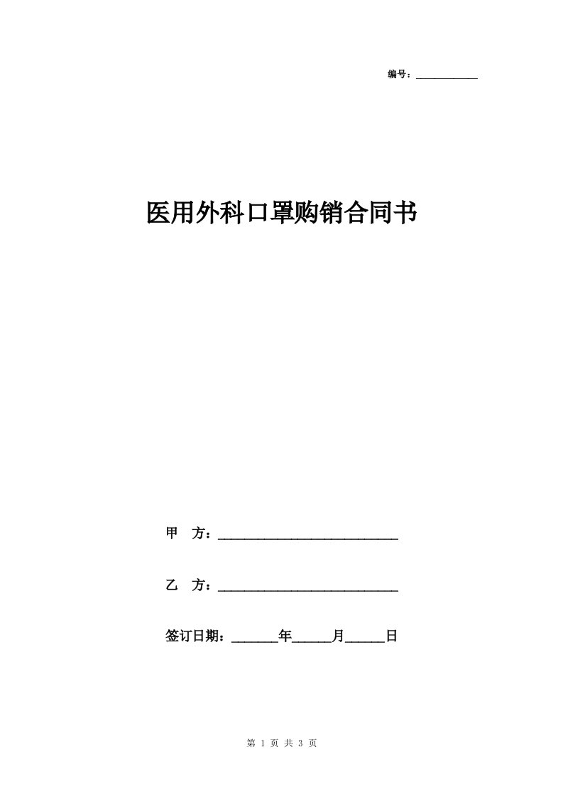 医用外科口罩购销合同书协议