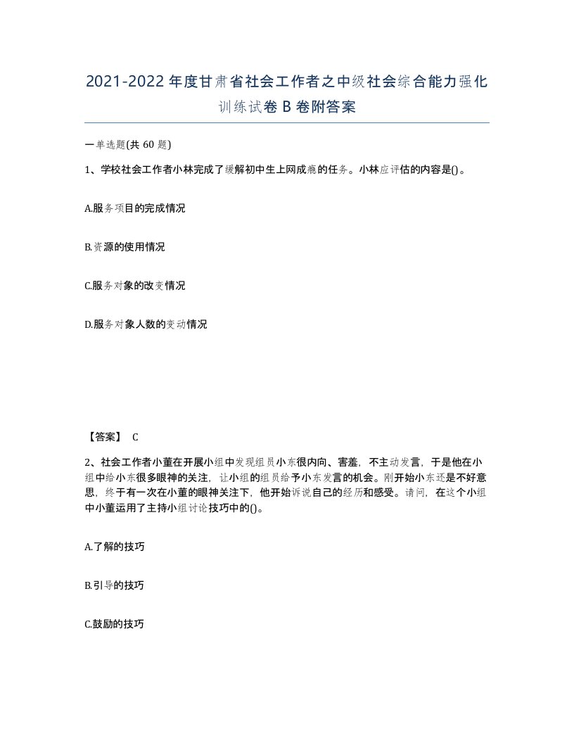 2021-2022年度甘肃省社会工作者之中级社会综合能力强化训练试卷B卷附答案