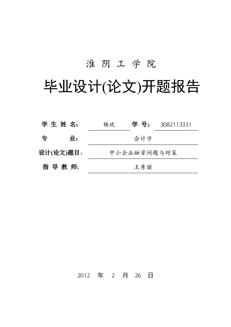 中小企业融资问题与对策开题报告