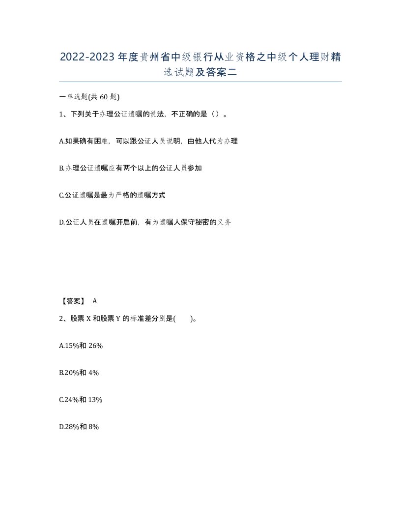 2022-2023年度贵州省中级银行从业资格之中级个人理财试题及答案二