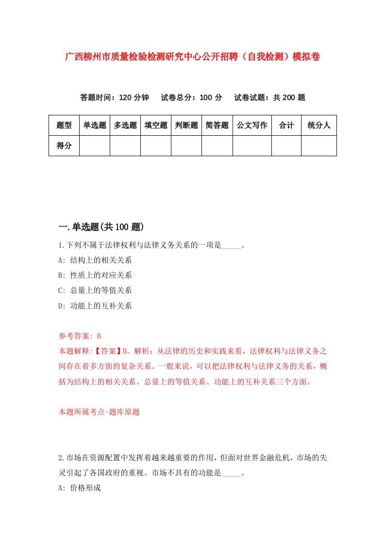 广西柳州市质量检验检测研究中心公开招聘自我检测模拟卷第0期