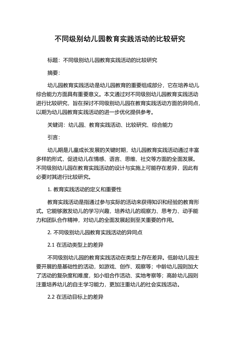 不同级别幼儿园教育实践活动的比较研究