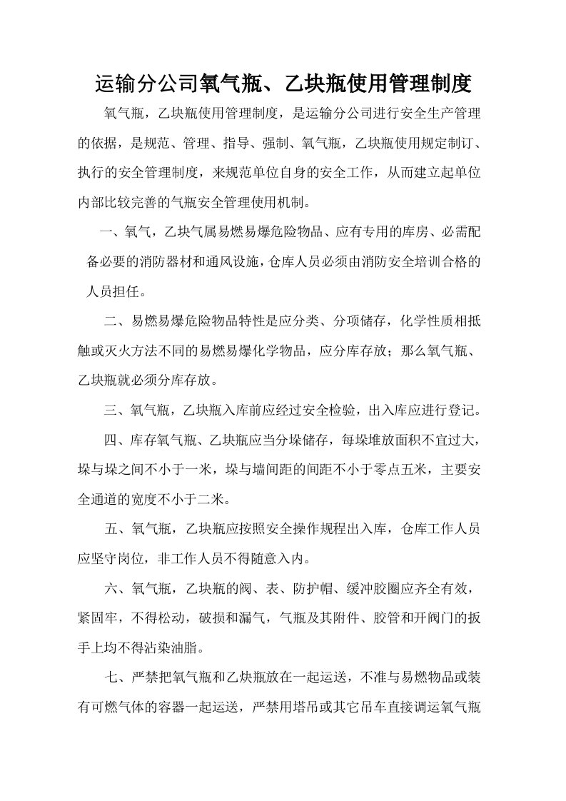 运输分公司氧气瓶乙块瓶使用管理制度