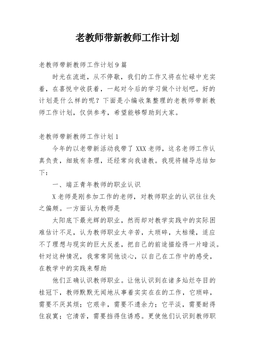 老教师带新教师工作计划_3