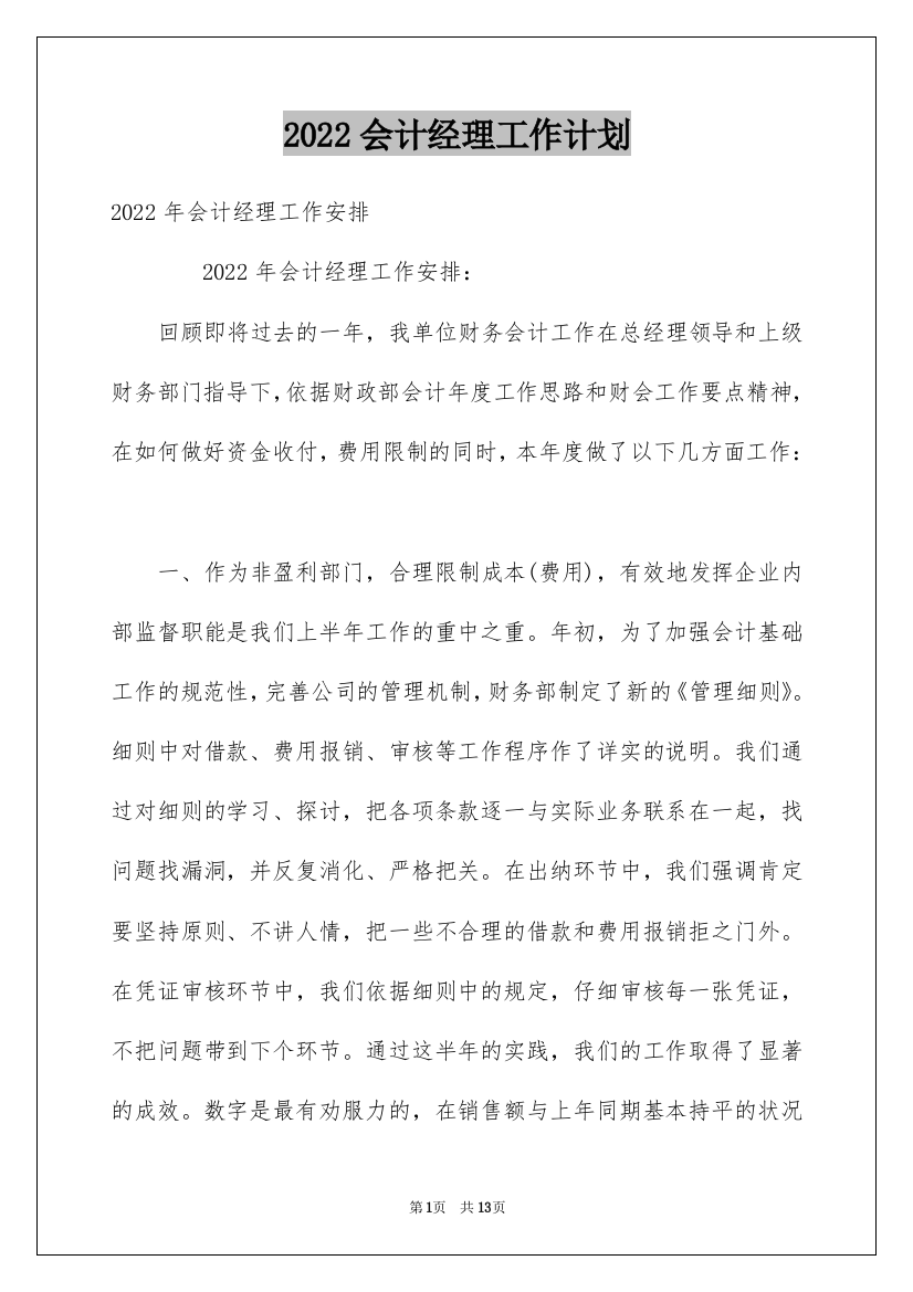 2022会计经理工作计划