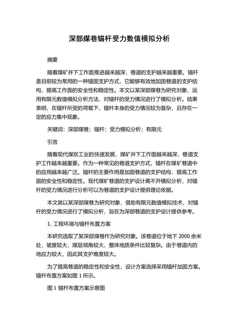 深部煤巷锚杆受力数值模拟分析