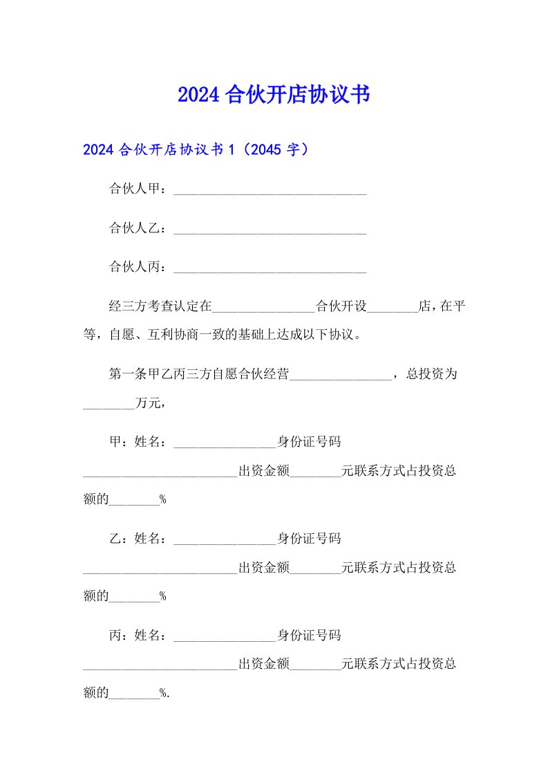 2024合伙开店协议书