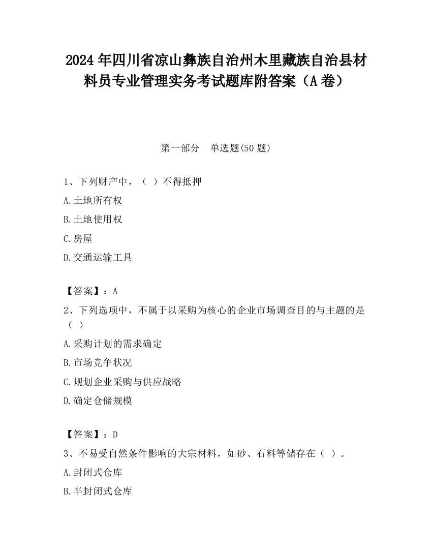 2024年四川省凉山彝族自治州木里藏族自治县材料员专业管理实务考试题库附答案（A卷）