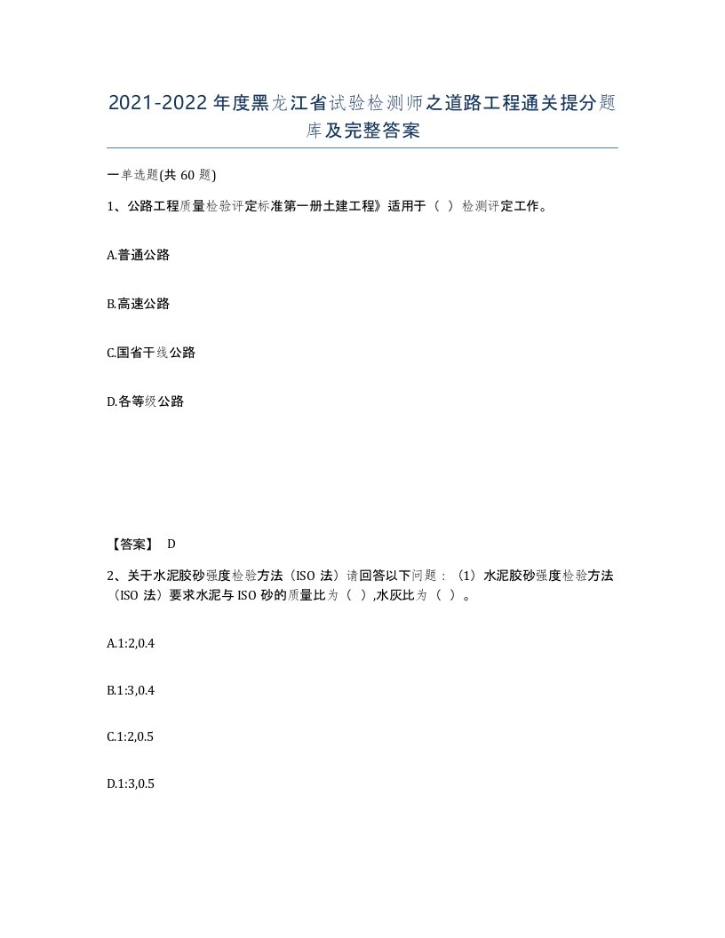 2021-2022年度黑龙江省试验检测师之道路工程通关提分题库及完整答案