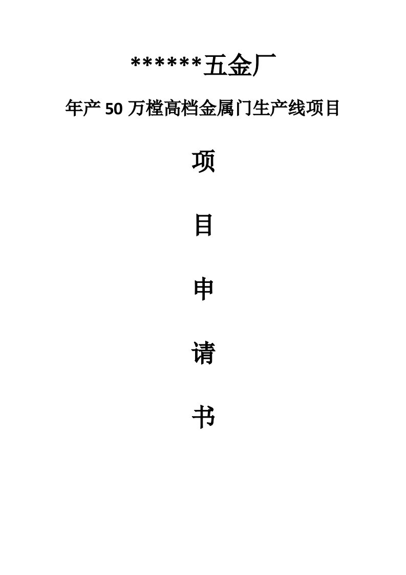 年产50万樘高档金属门生产线项目项目建议书