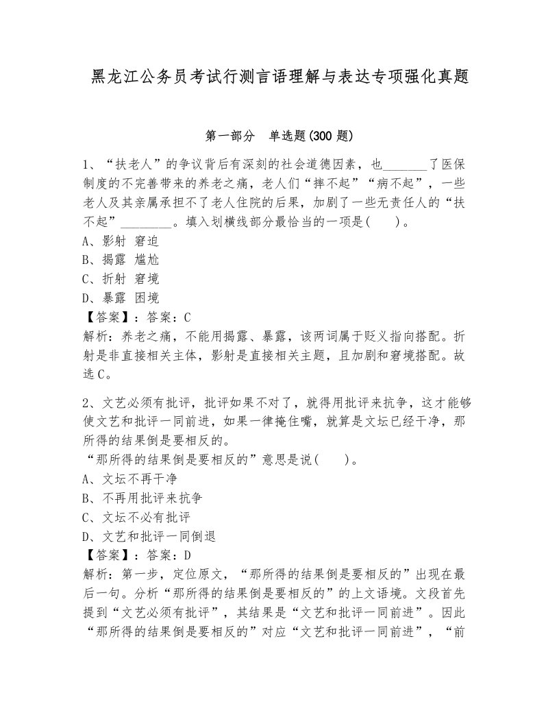 黑龙江公务员考试行测言语理解与表达专项强化真题（培优b卷）