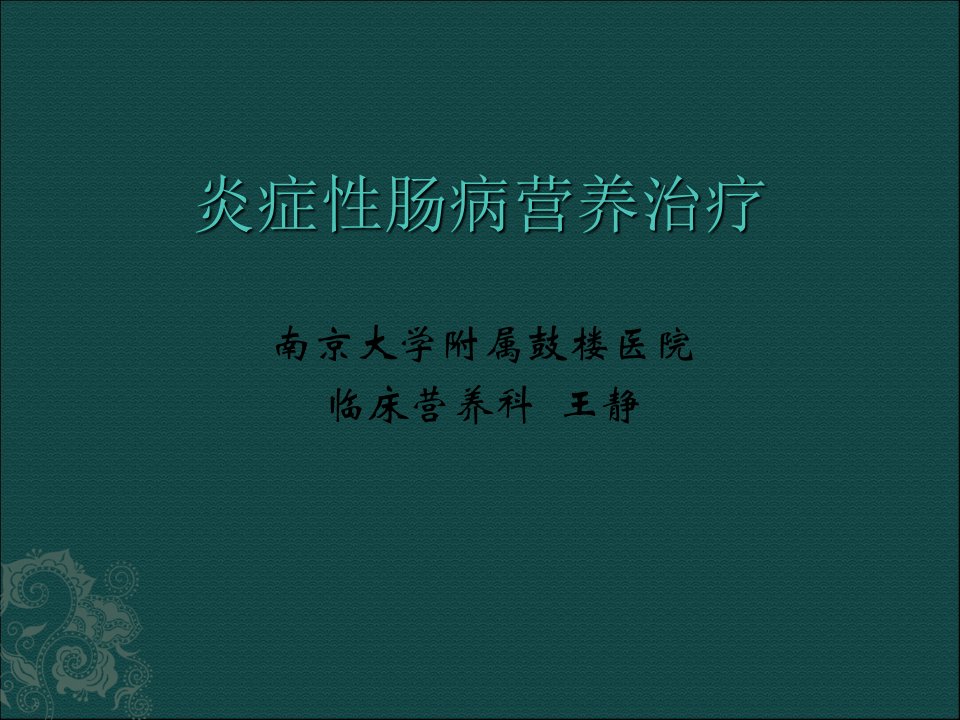 炎症性肠病患者与营养支持