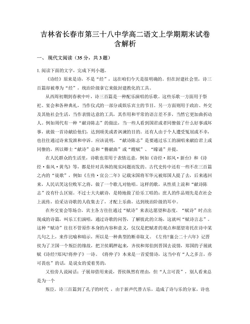 吉林省长春市第三十八中学高二语文上学期期末试卷含解析