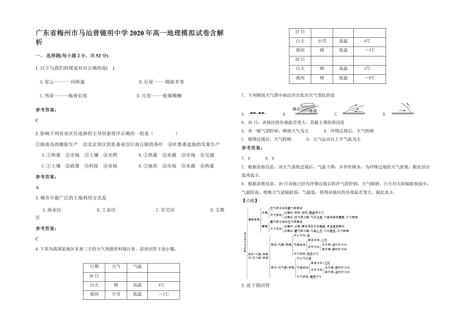 广东省梅州市马汕曾镜明中学2020年高一地理模拟试卷含解析