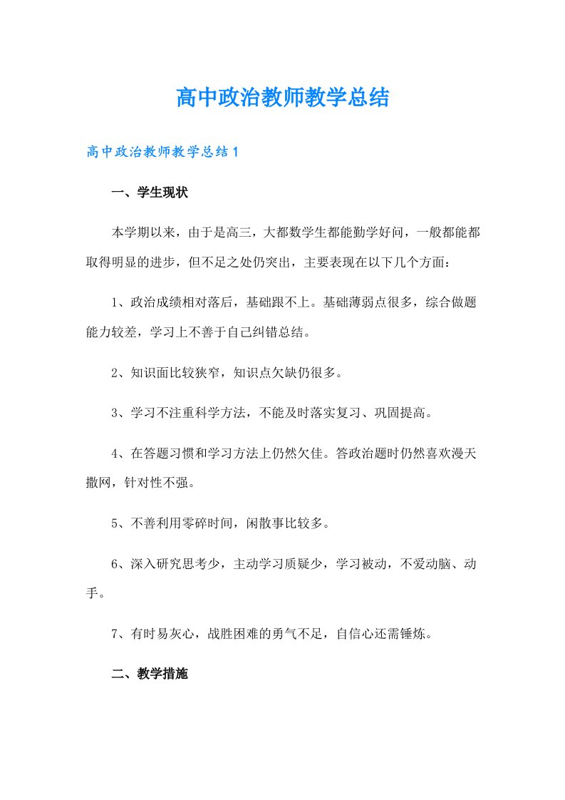 高中政治教师教学总结