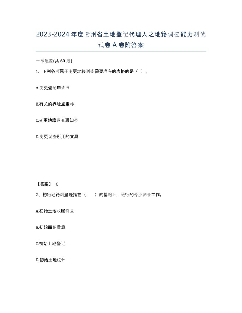 2023-2024年度贵州省土地登记代理人之地籍调查能力测试试卷A卷附答案