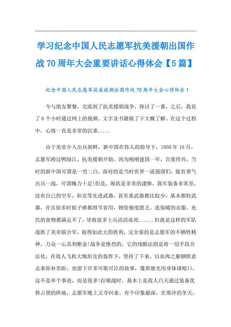 学习纪念中国人民志愿军抗美援朝出国作战70周年大会重要讲话心得体会【5篇】