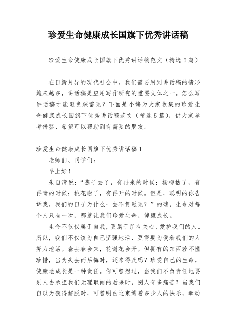 珍爱生命健康成长国旗下优秀讲话稿