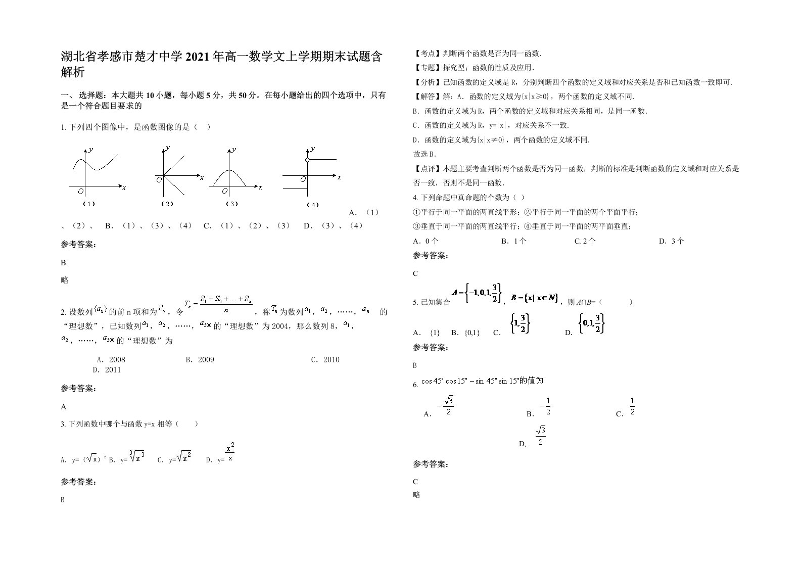 湖北省孝感市楚才中学2021年高一数学文上学期期末试题含解析