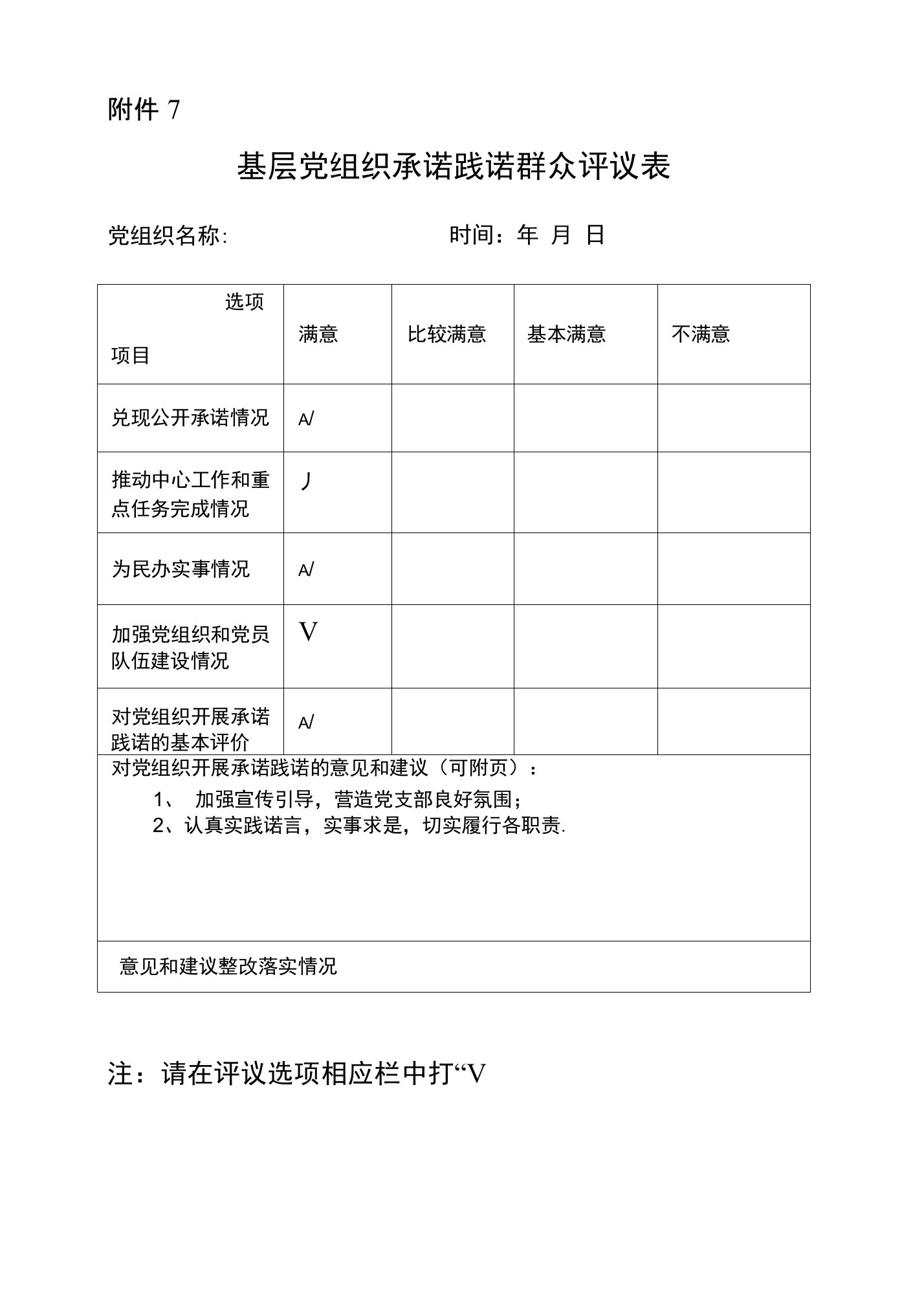 2附件7：基层党组织承诺践诺群众评议表